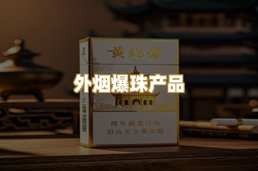 外烟爆珠产品
