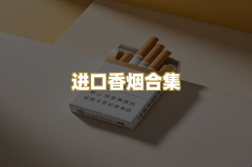进口香烟合集